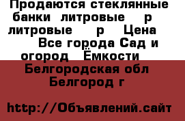 Продаются стеклянные банки 5литровые -40р, 3 литровые - 25р. › Цена ­ 25 - Все города Сад и огород » Ёмкости   . Белгородская обл.,Белгород г.